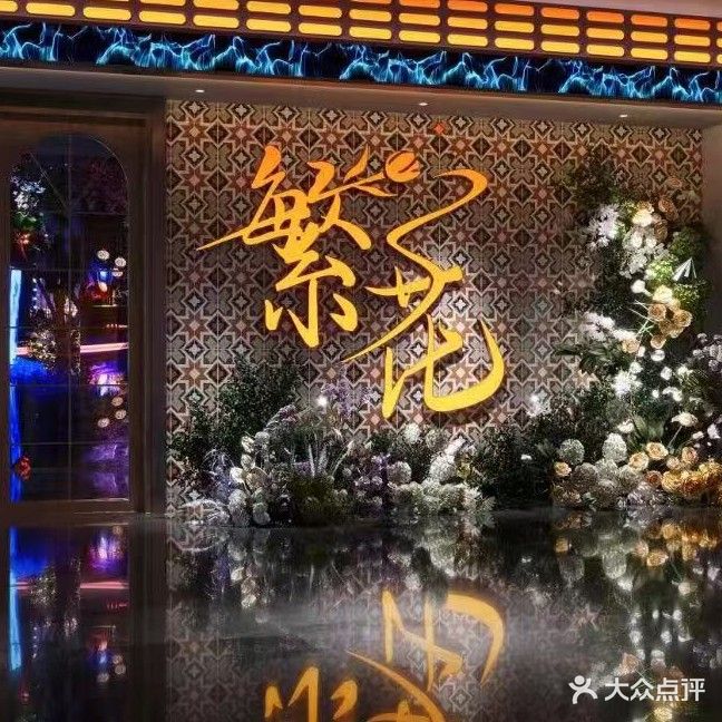 繁花民谣烧烤酒馆