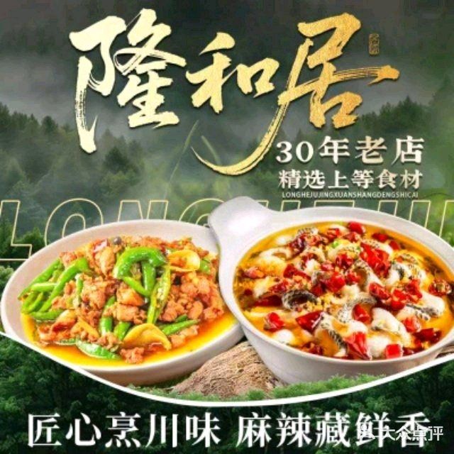 隆和居(正义路店)