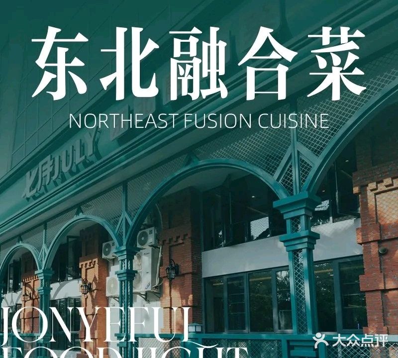 七月东北融合菜