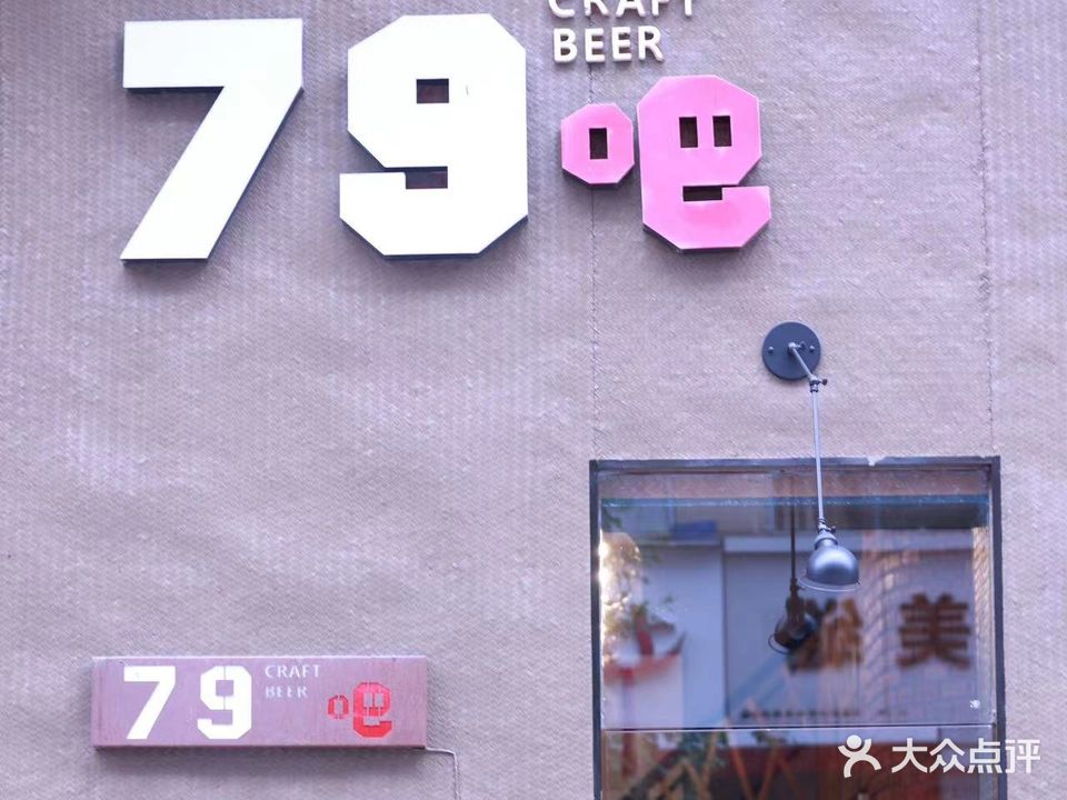 79吧CRAFT BEER(昱城南苑店)
