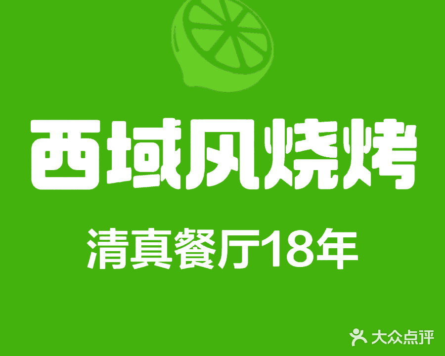 西域风烧烤·新疆菜·清真餐厅