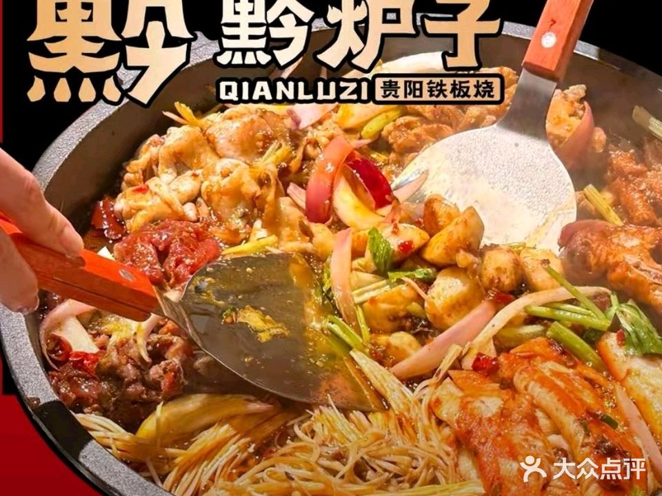 黔炉子清真贵阳铁板烧(昆明首店)