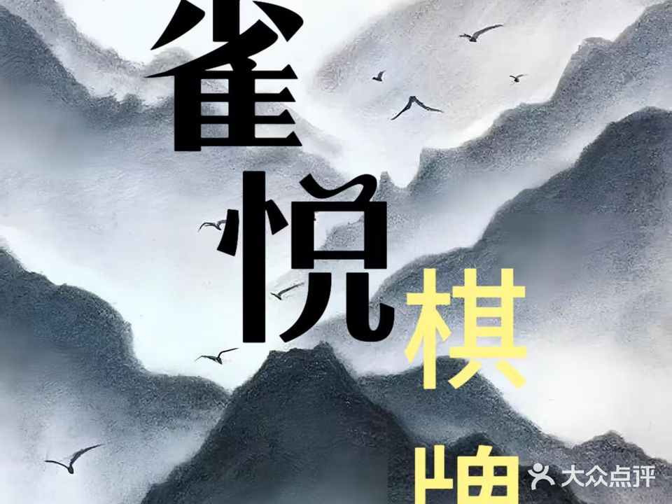 雀悦棋牌(华松御苑店)