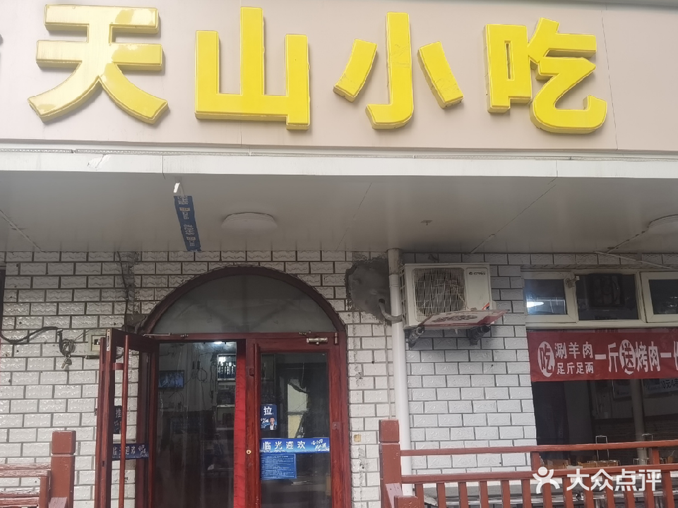 天山小吃(兴凯路店)