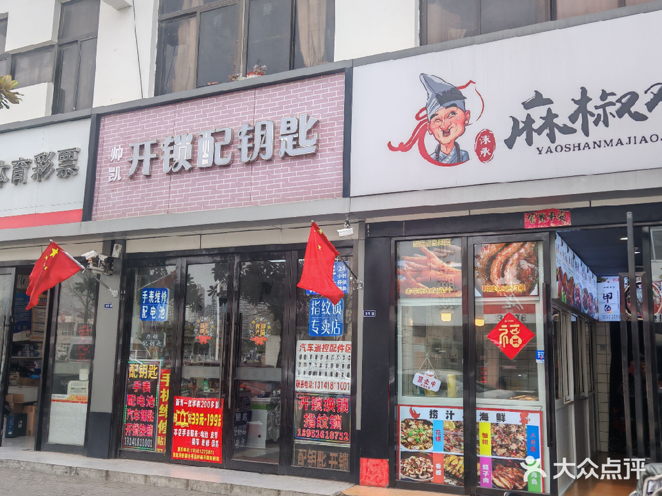 开锁配钥匙(浮桥店)