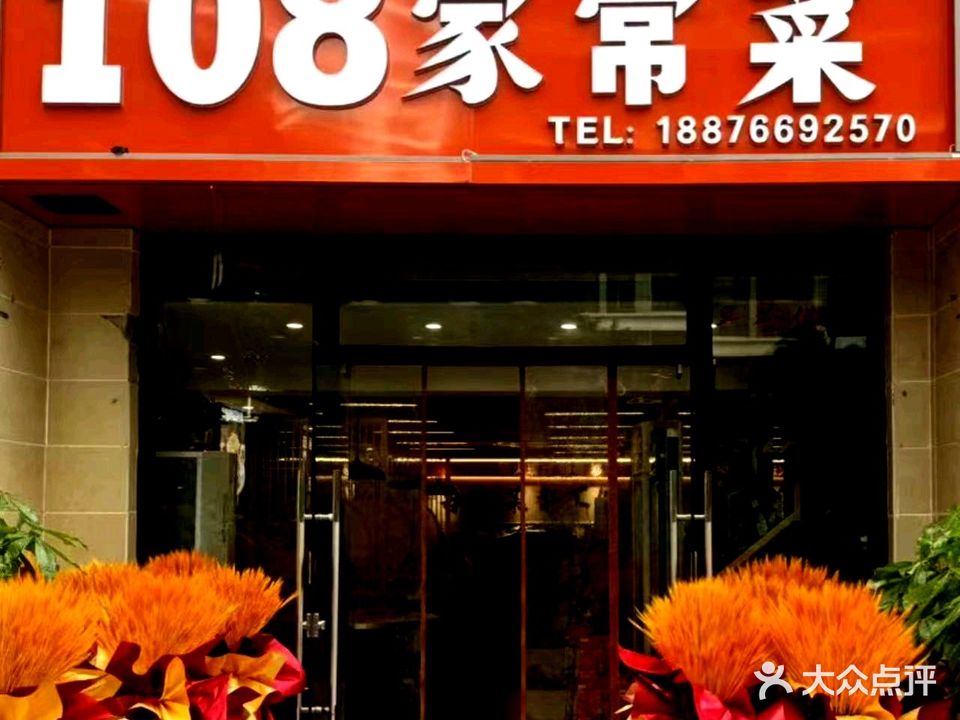 108家常菜(海花岛二号岛店)