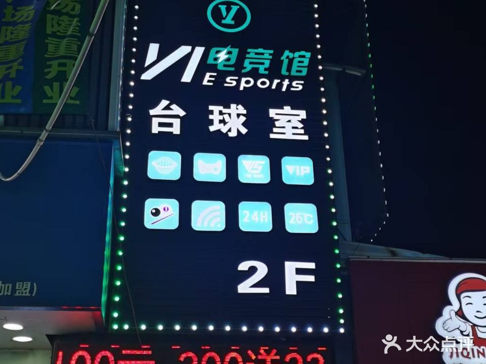 迅丰网咖台球