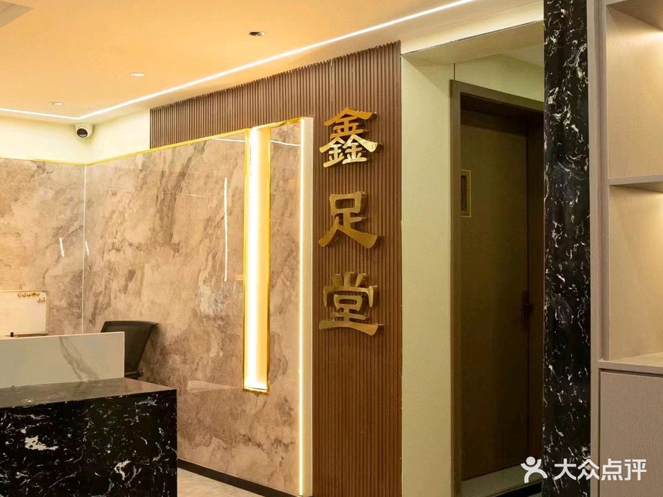 鑫足堂养生沐足(金徽华庭店)