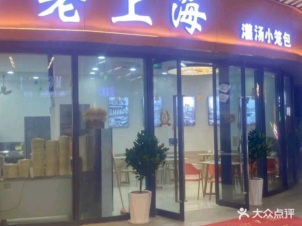 老上海灌汤小笼包