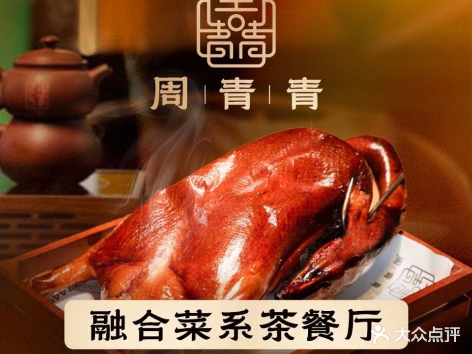 周青青融合菜系茶餐厅