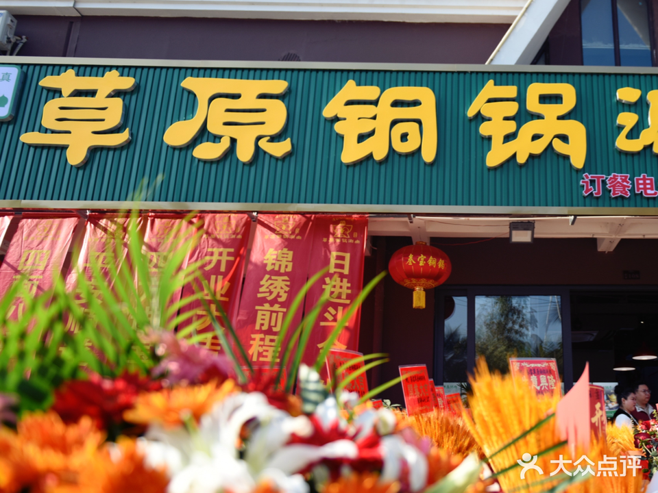 清真叁宝草原铜锅涮肉