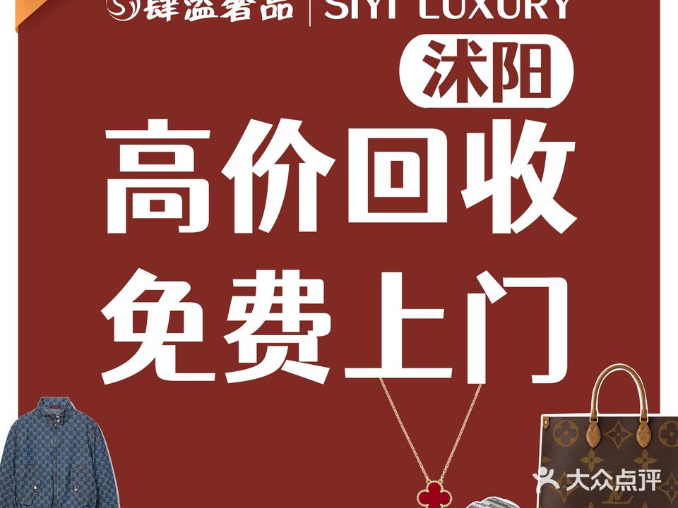 肆溢奢品交流中心(沭阳店)