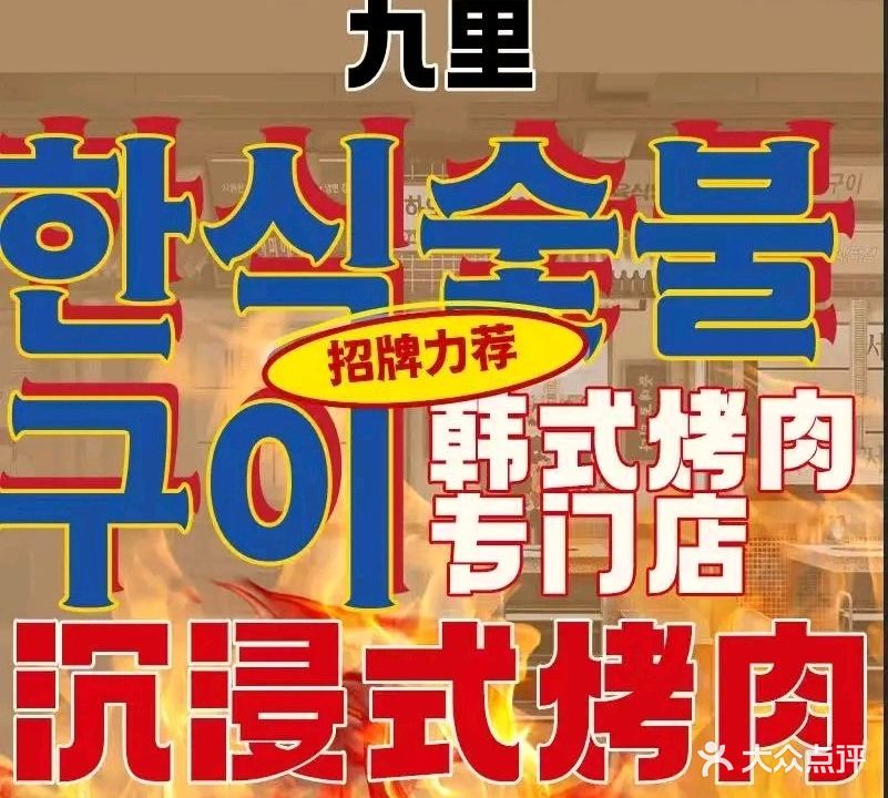 九里韩国烤肉(北京门头沟店)