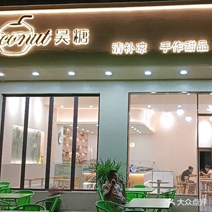 吴糖·清补凉甜品店