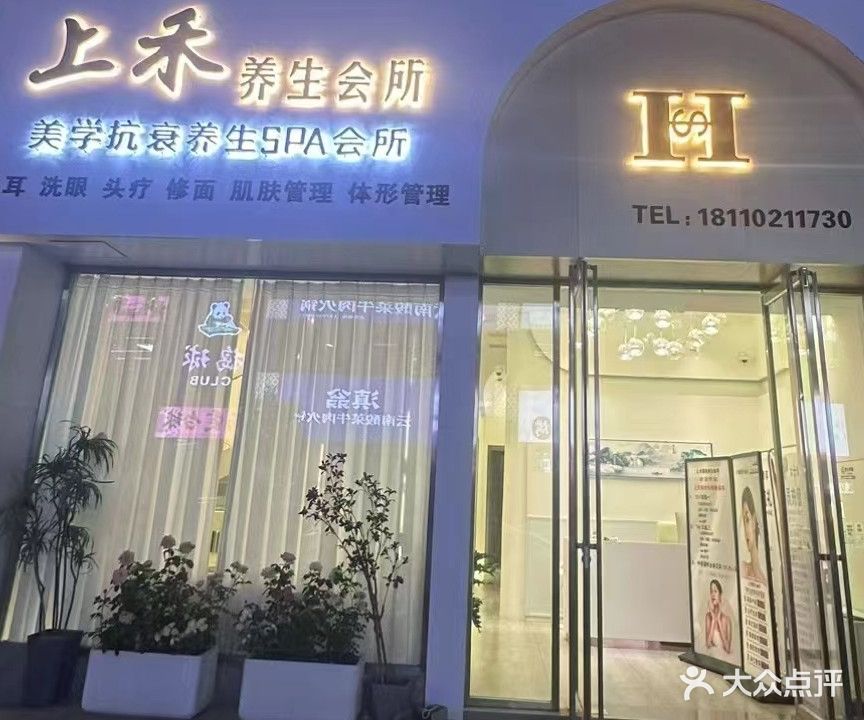 上禾国际养生会所