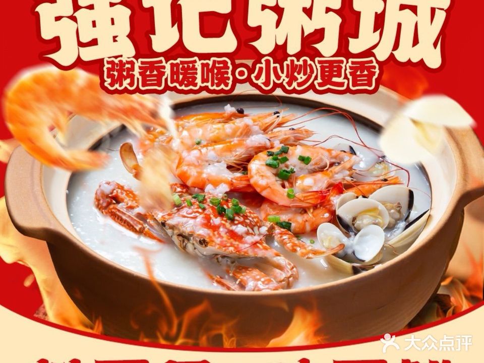 强记粥城·粤菜·猪杂粥·虾蟹粥(松风店)