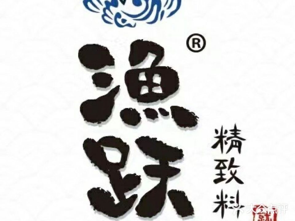 渔跃精致料理(龙华北楼店)