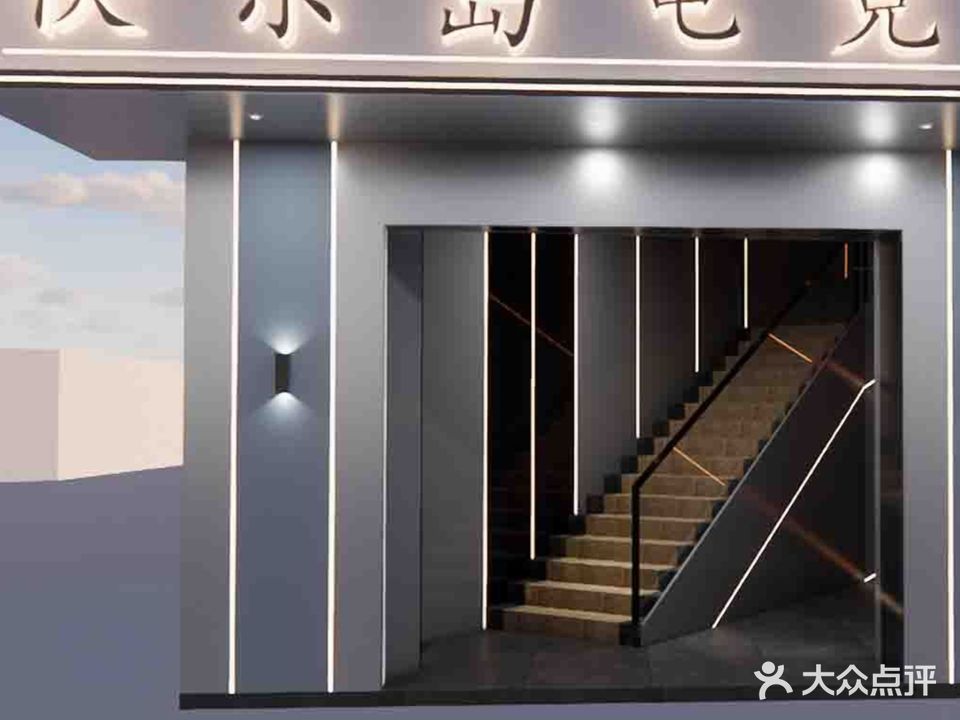 快乐岛电竞馆(厚街汉邦广场店)