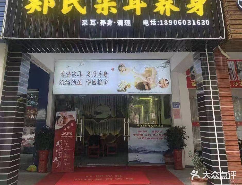 郑氏采耳养身