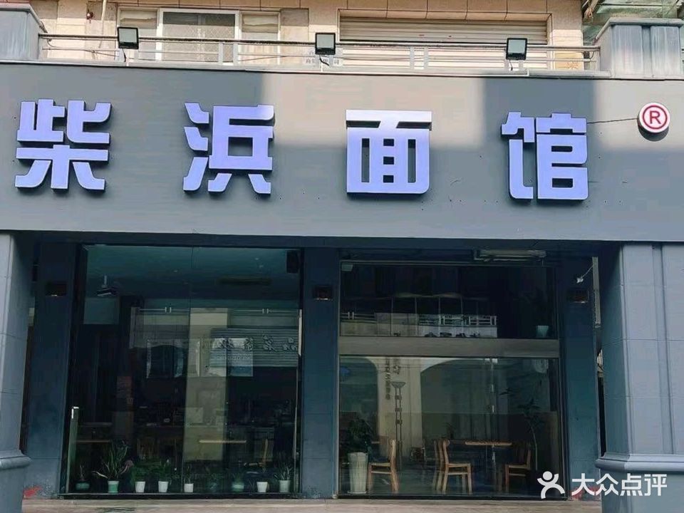 柴浜面馆(九龙店)