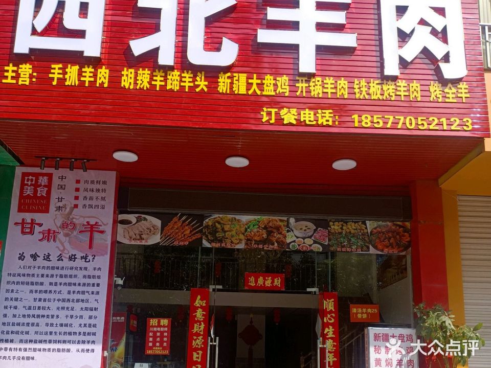 顺智琛西北羊肉