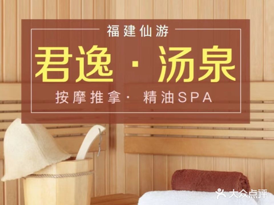 君逸·汤泉