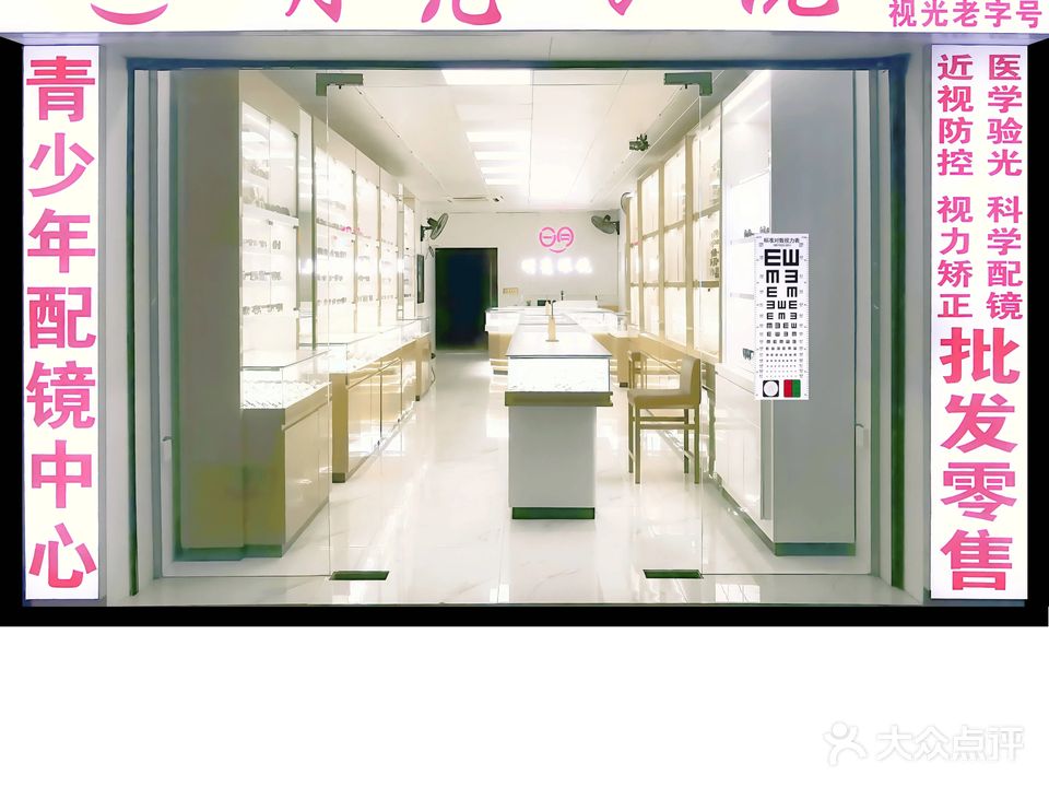 明亮眼镜(忠介路店)