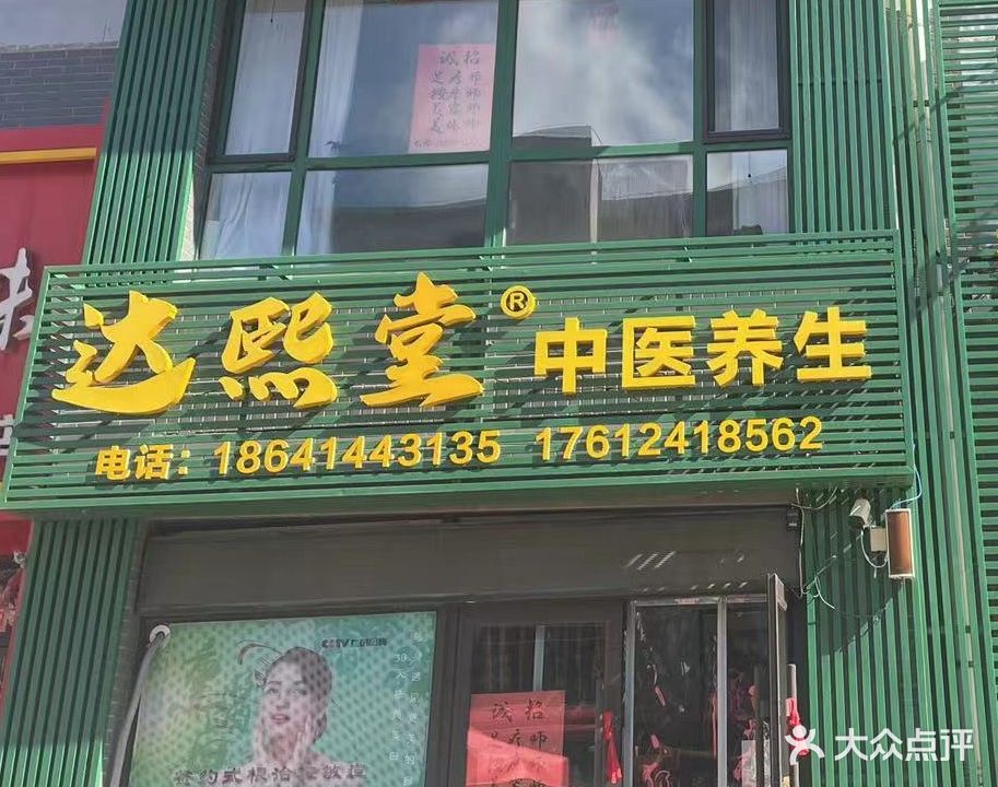 达熙堂中医养生