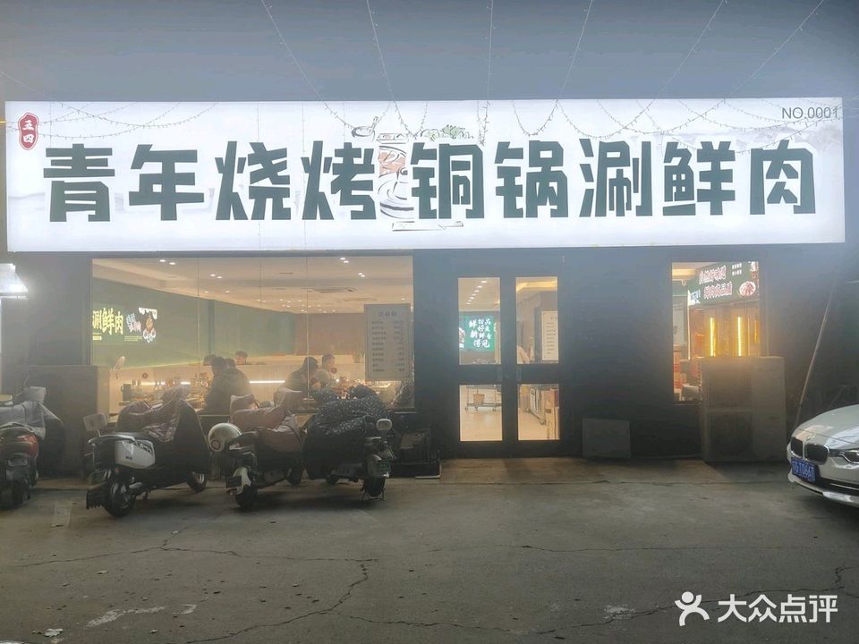 青年烧烤铜锅涮鲜肉