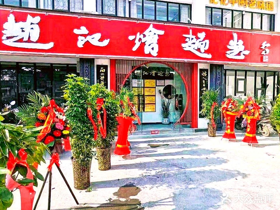 清真赵记烩面总店