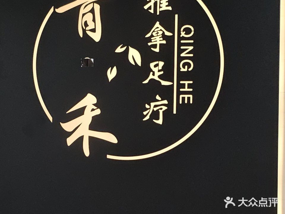 青禾推拿足疗