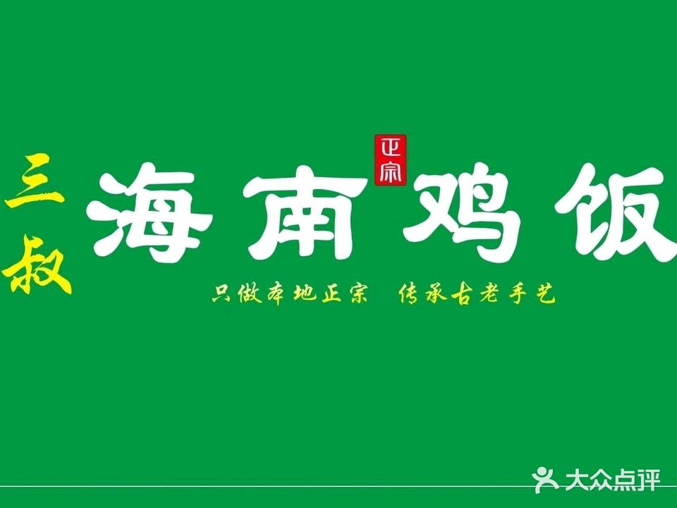 三叔海南鸡饭(羊栏店)