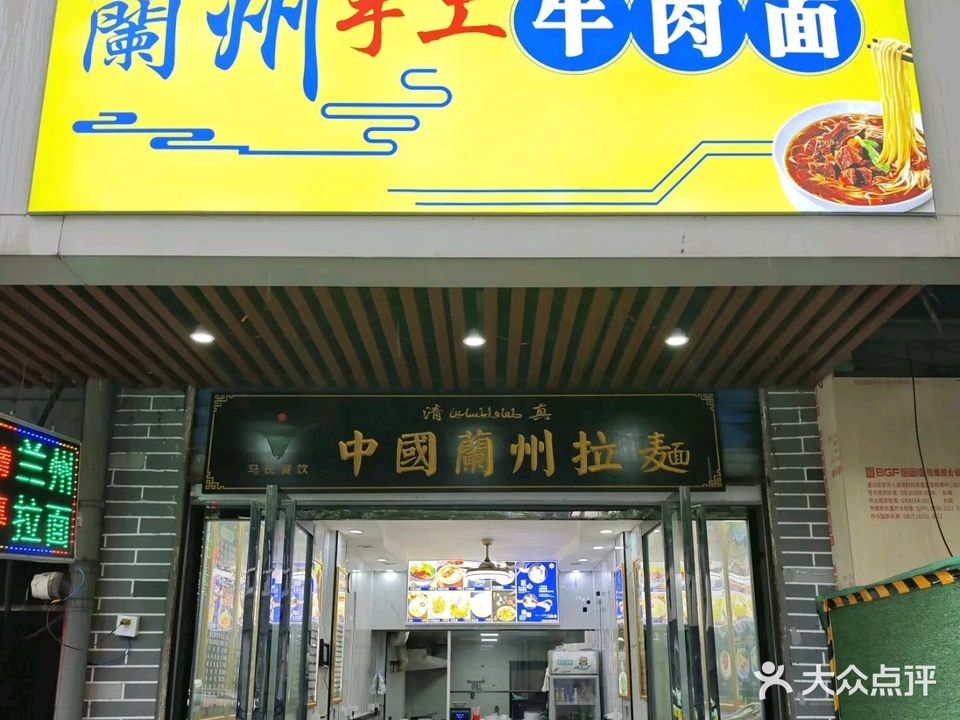 清真兰州手工牛肉面(叠山路店)
