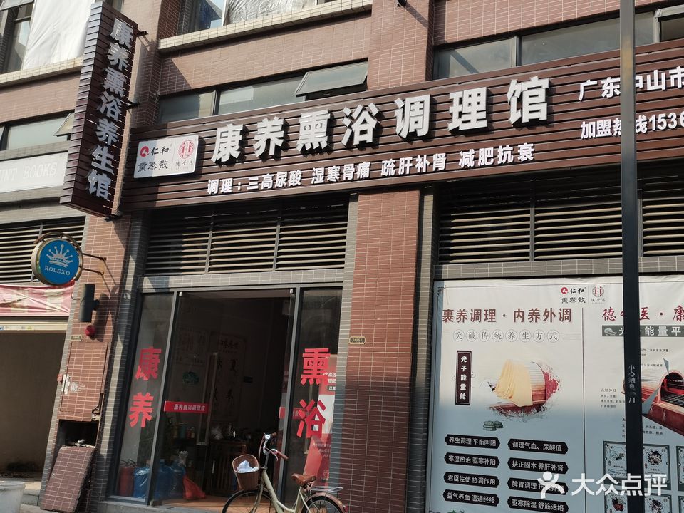 康养熏浴调理馆