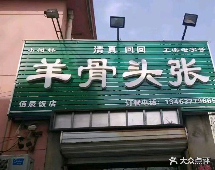 羊骨头张(一世界店)