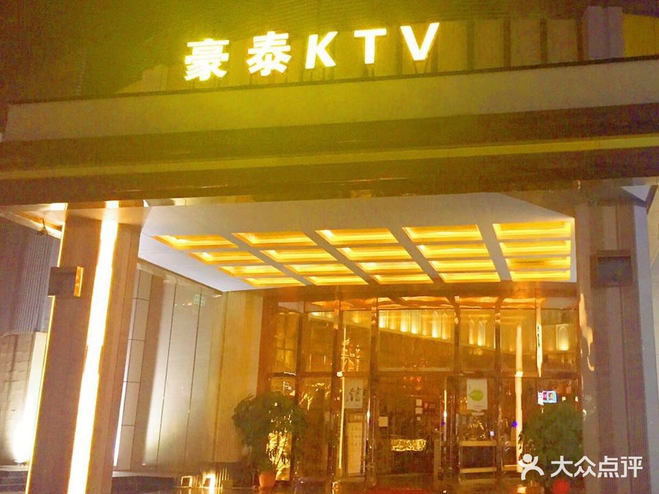 豪泰ktv(8号公馆店)
