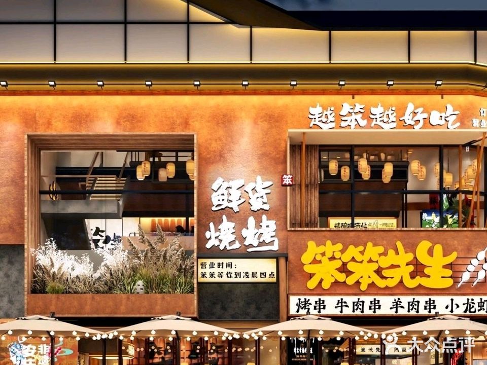 笨笨先生鲜货烧烤