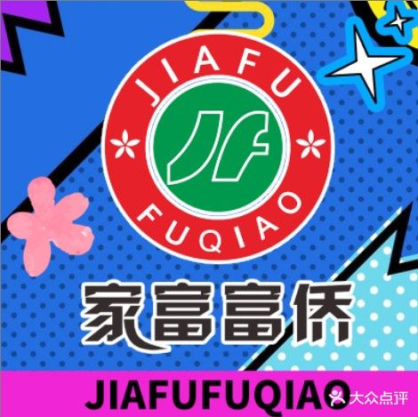 家富富侨·养生SPA会所(机场店)