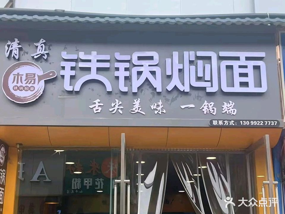 清真木易铁锅焖面