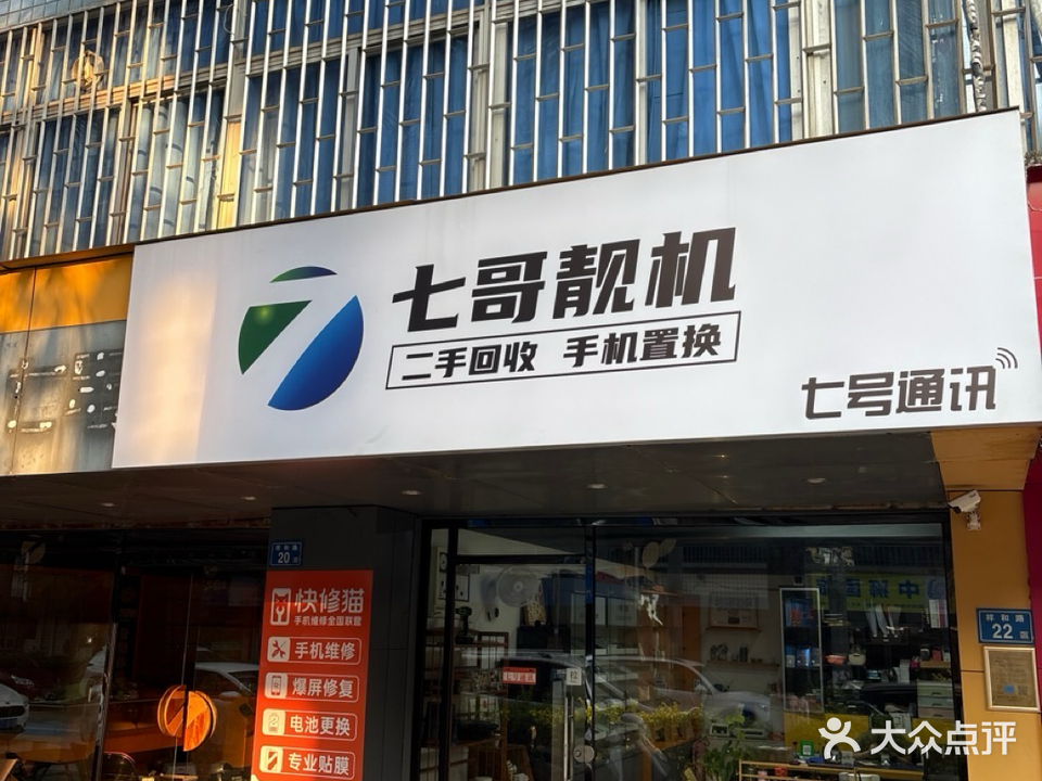 七号通讯(祥和路店)
