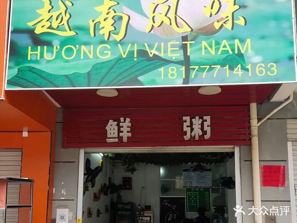 越南风味(新兴花园店)