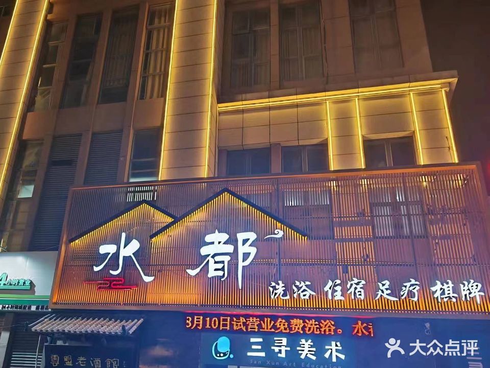 水都洗浴(明光盛唐现代城店)