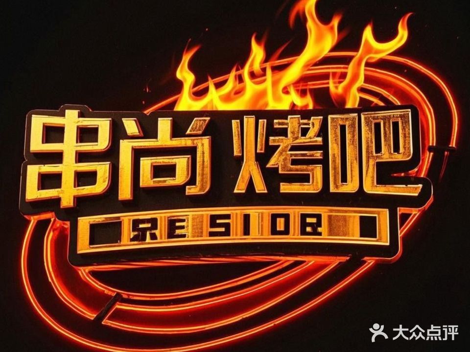 串尚烤吧(汉海国际广场店)