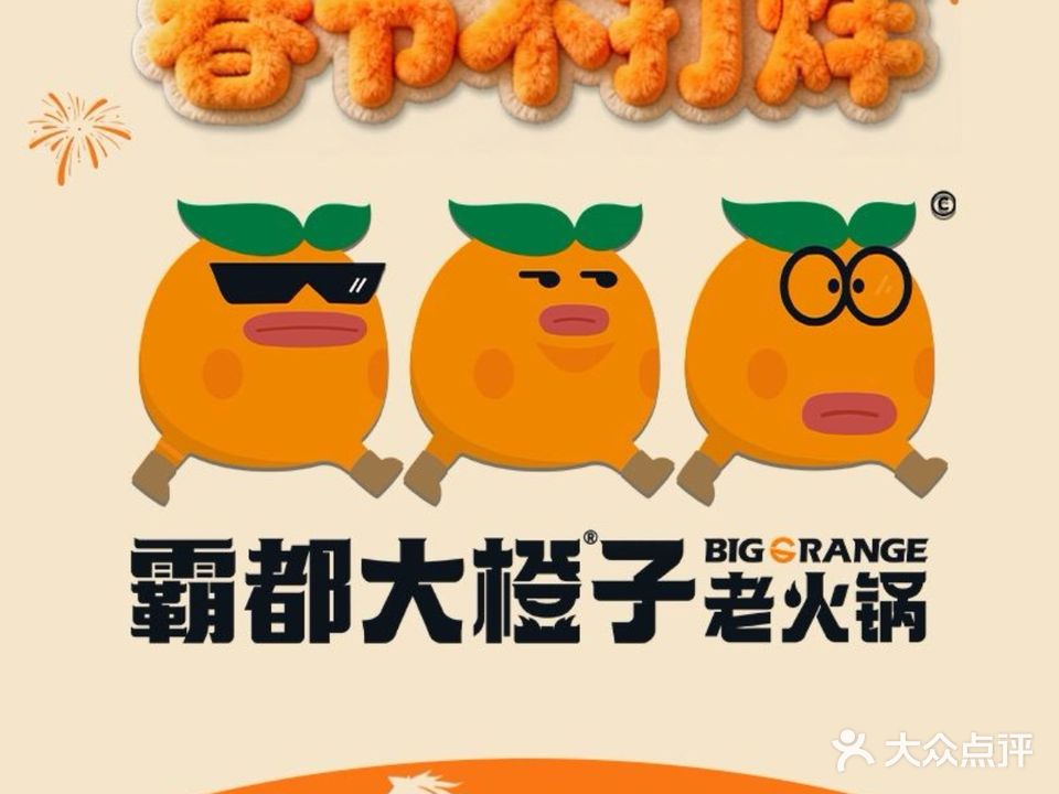 霸都大橙子老火锅(曙光路总店)