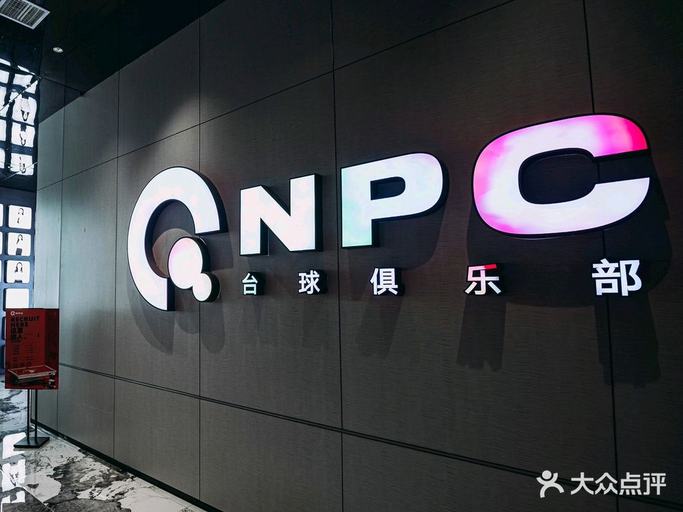 NPC台球俱乐部(华贝城市广场店)