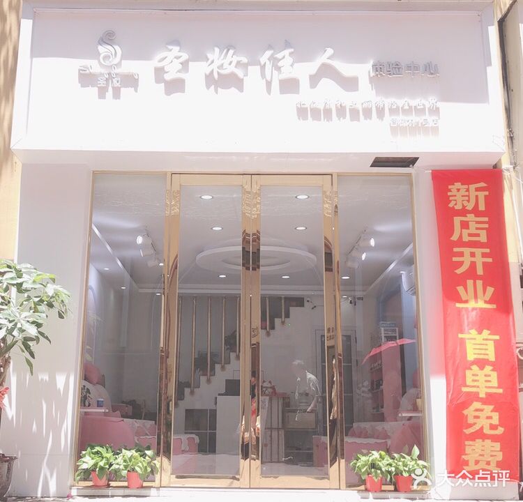 圣妆佳人(香樟林店)
