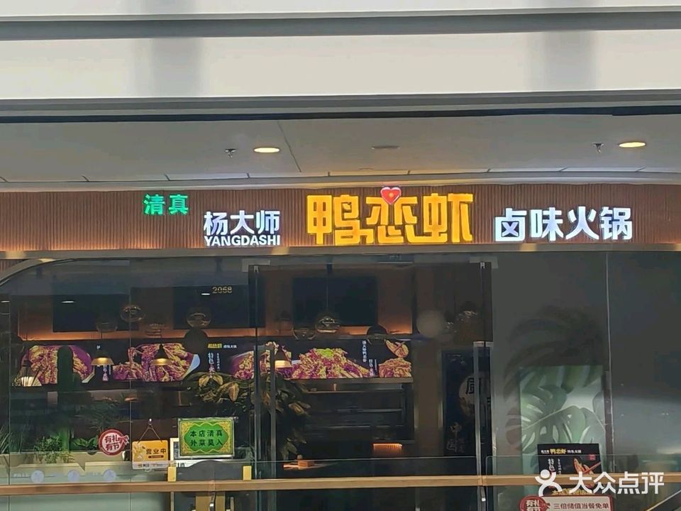 清真杨大师鸭恋虾(定西万达店)