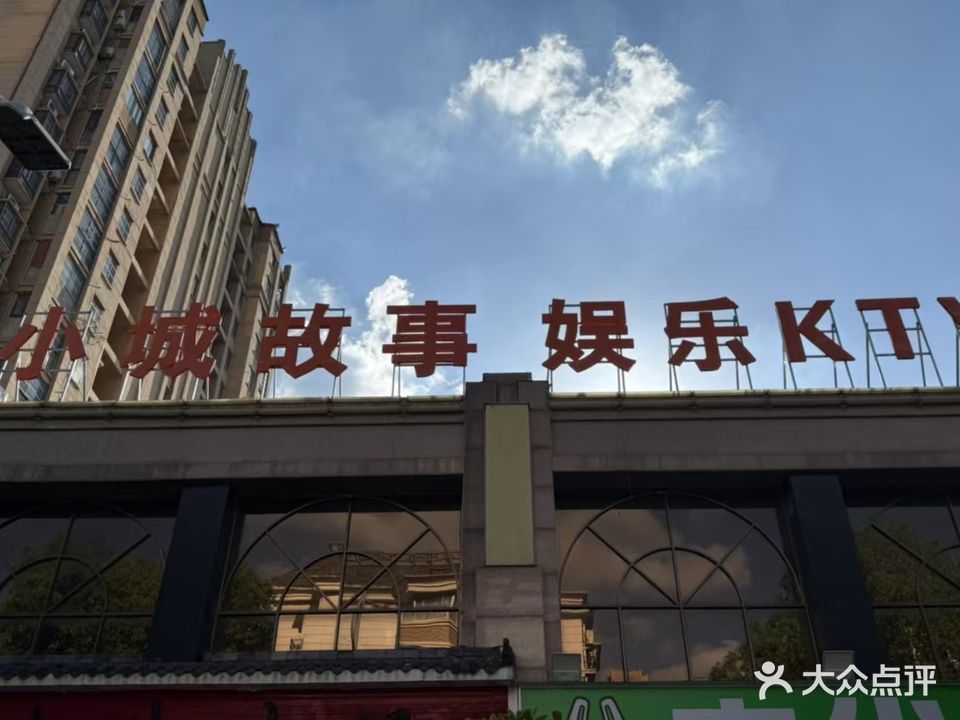 小城故事KTV