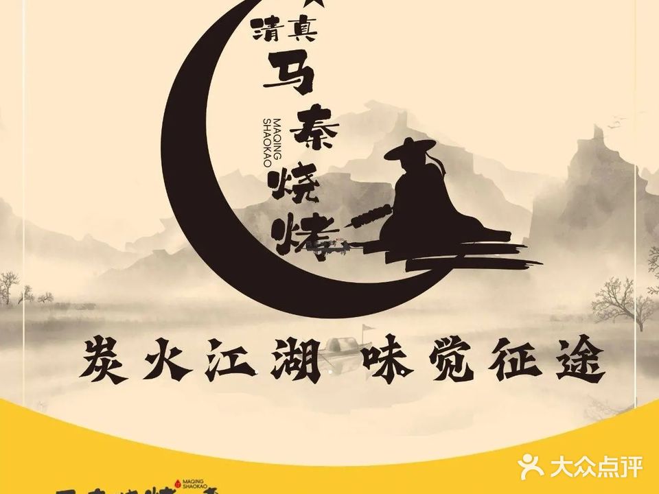 清真马秦烧烤炒肉片(北平街店)