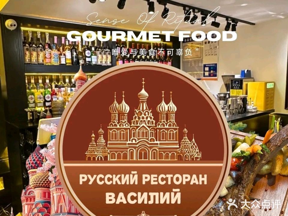 瓦西里俄式西餐厅